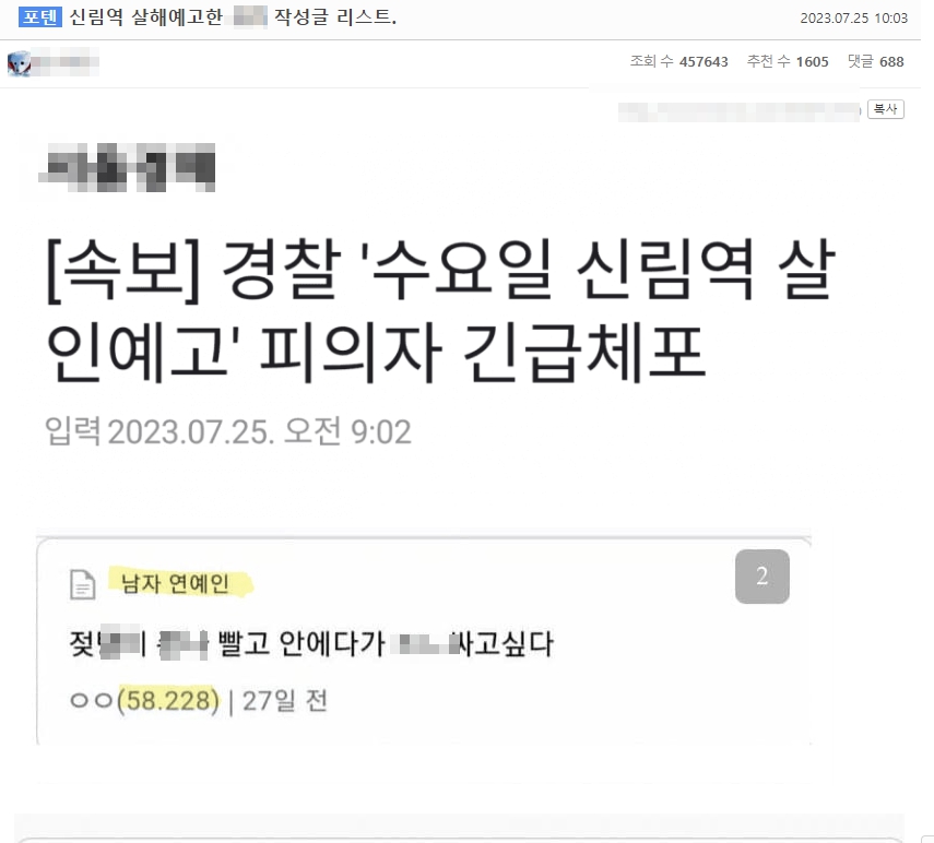 신림역 살인 예고 남성 논란