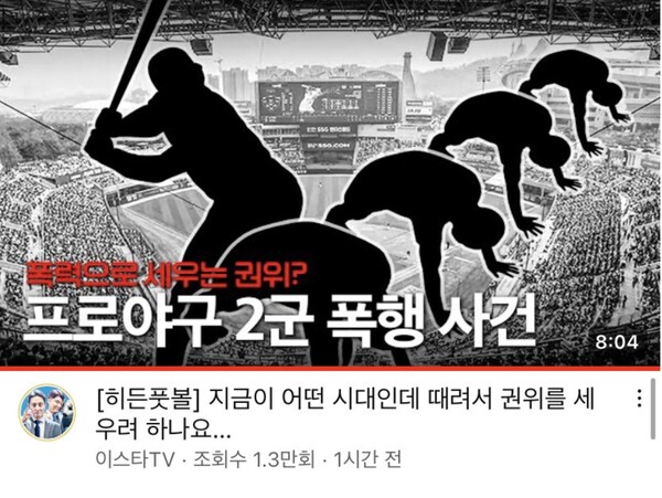 이스타tv 야구 영상 논란