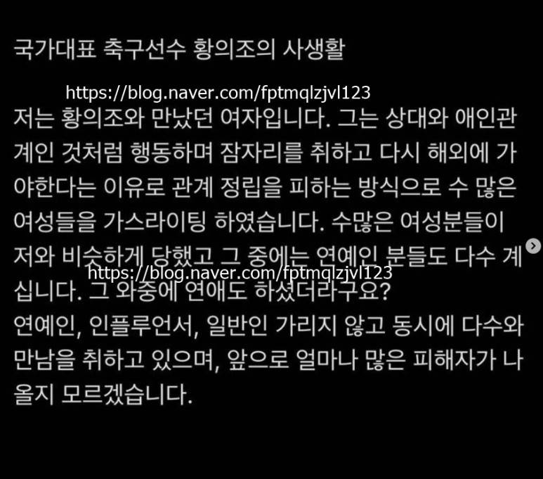 황의조 여자문제 사생활 폭로