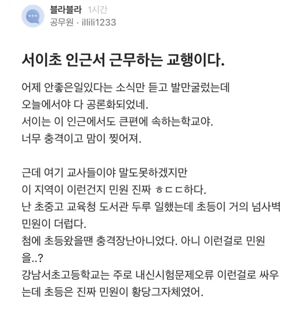 서이초 교사 사망 관련 교행직 공무원 폭로