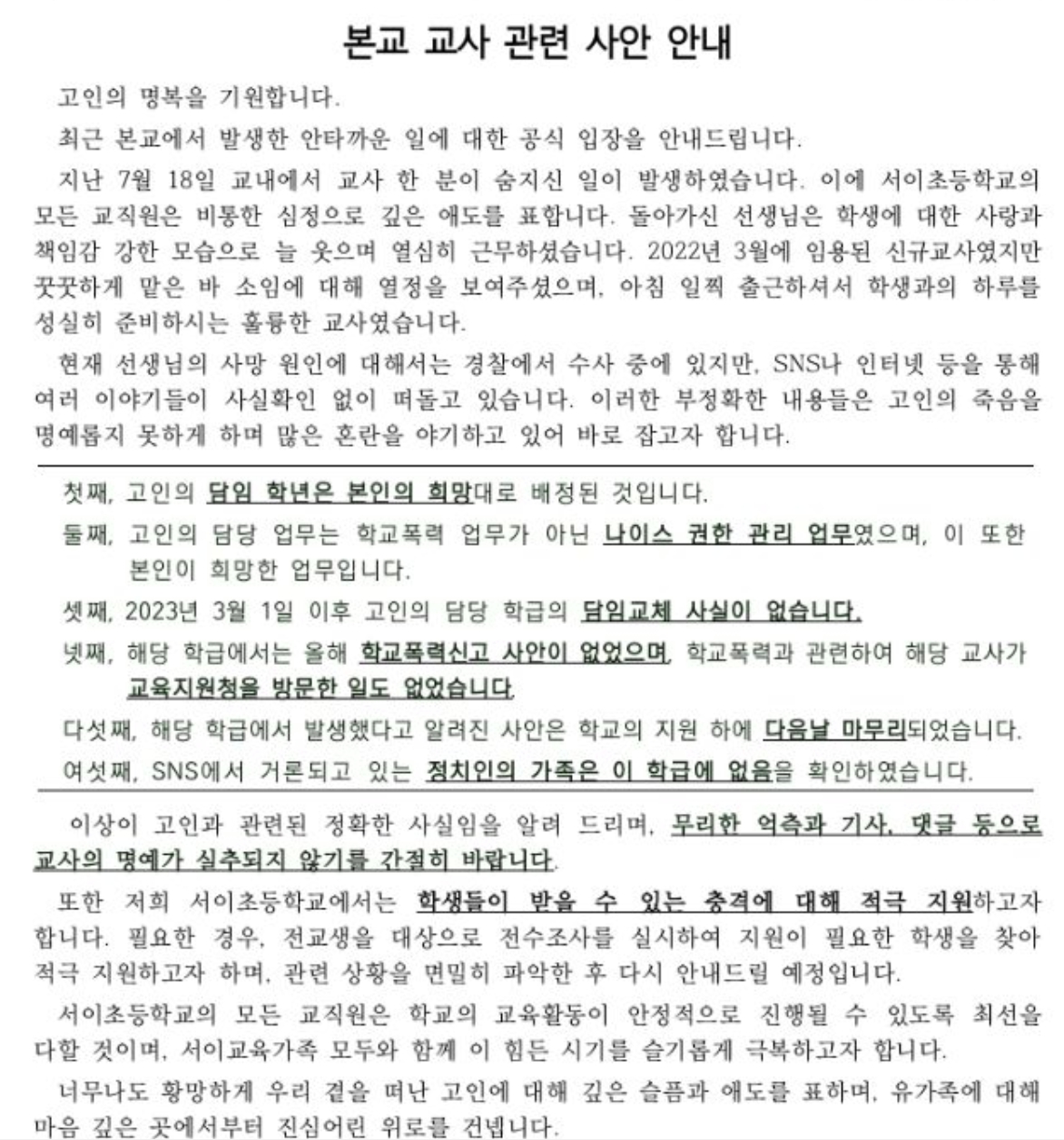 서이초등학교 1차 공식 입장문