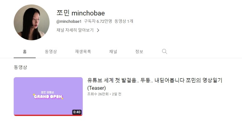 조민 유튜브 채널 쪼민