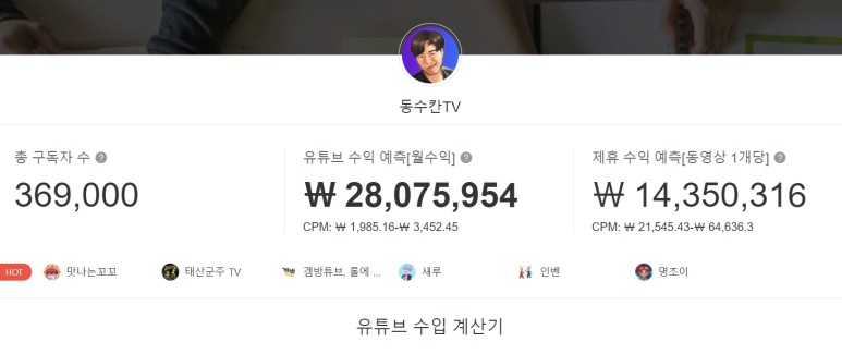 동수칸 유튜브 수익 추정