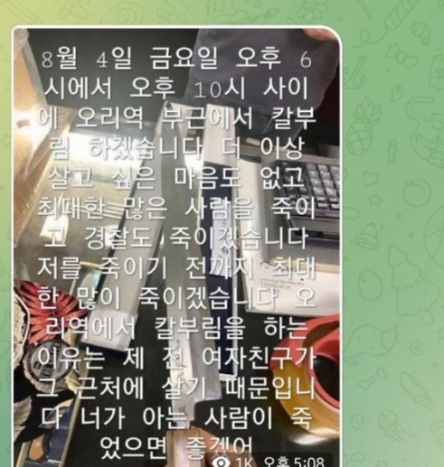 오리역 칼부림 살인예고 텔레그램