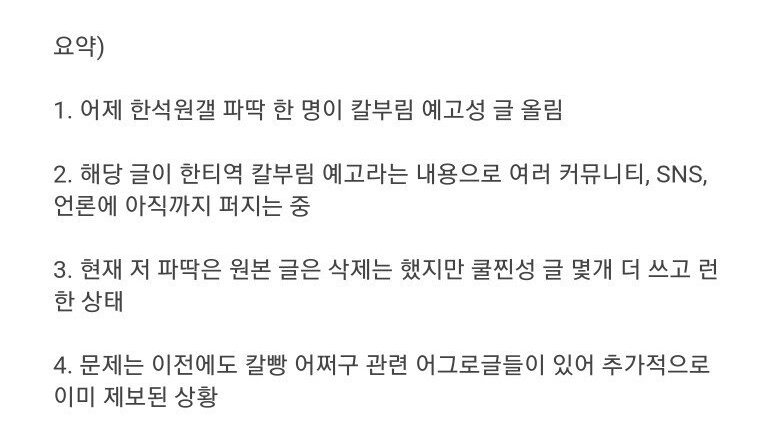 한티역 칼부림 예고