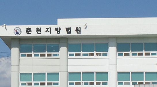 강원도 춘천지법