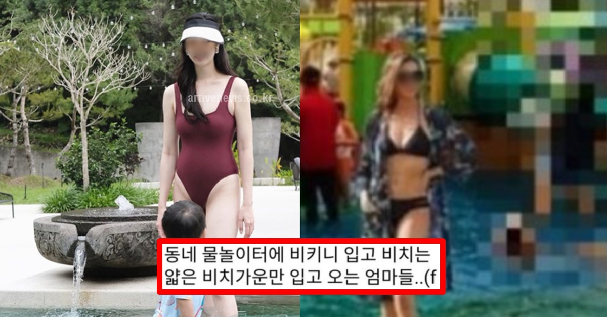 아파트 단지 수영장 유부녀 애엄마 비키니 논란