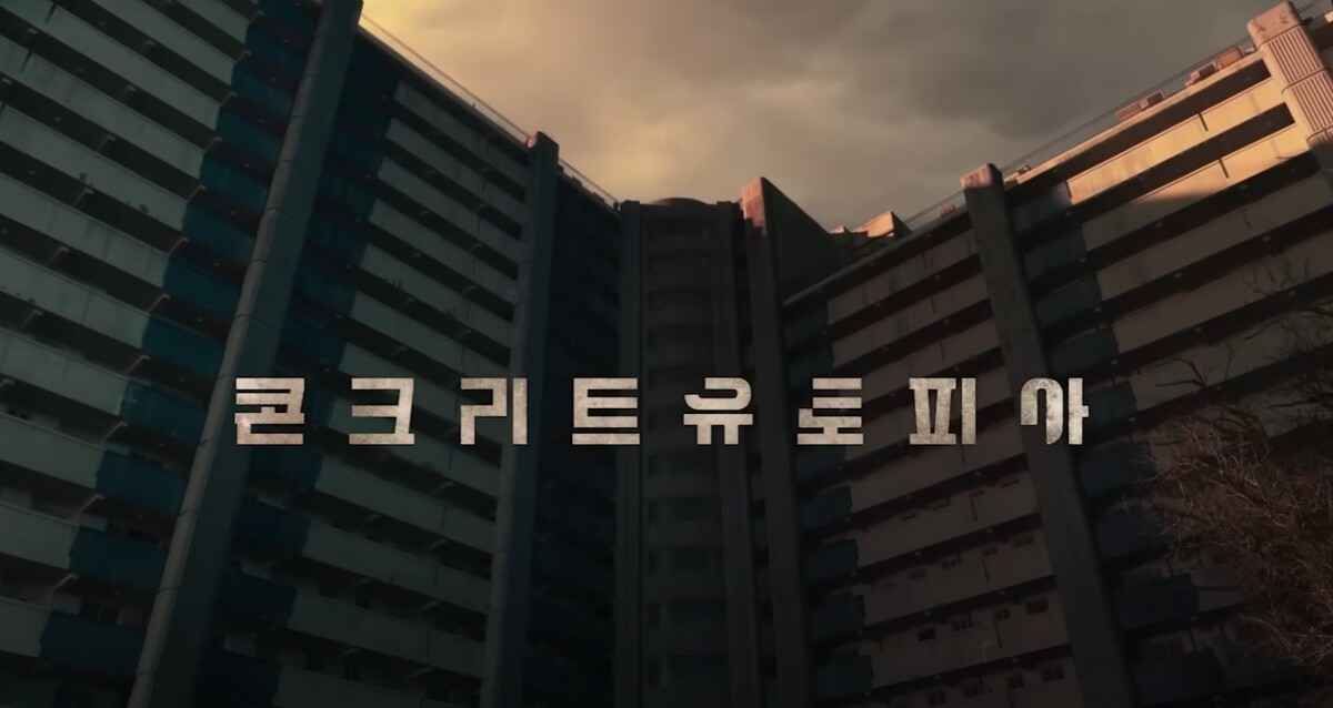 영화 콘크리트 유토피아