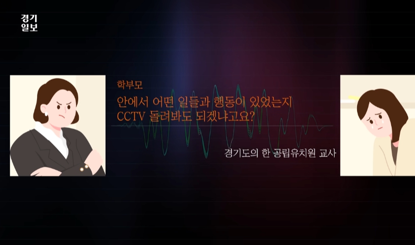 경기 유치원 교사 갑질 카이스트 학부모 통화 녹취록