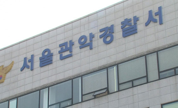 서울 관악경찰서