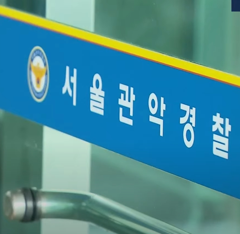 서울 관악경찰서