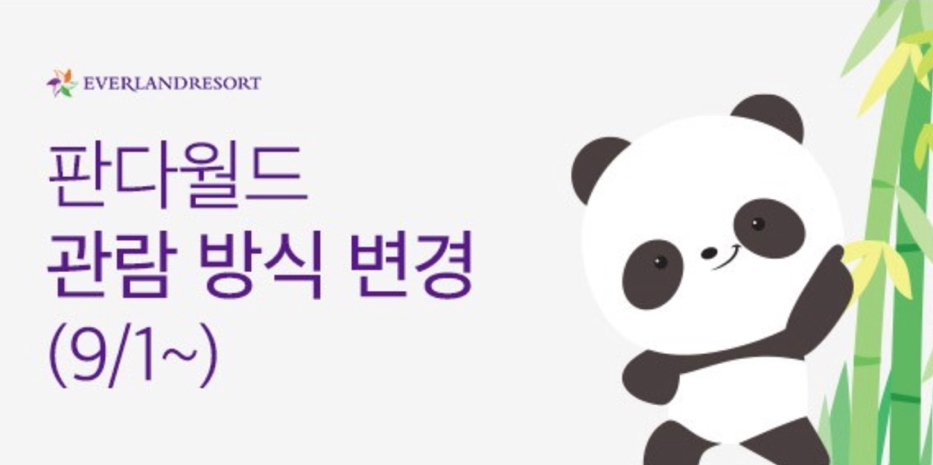 에버랜드 판다월드 변경