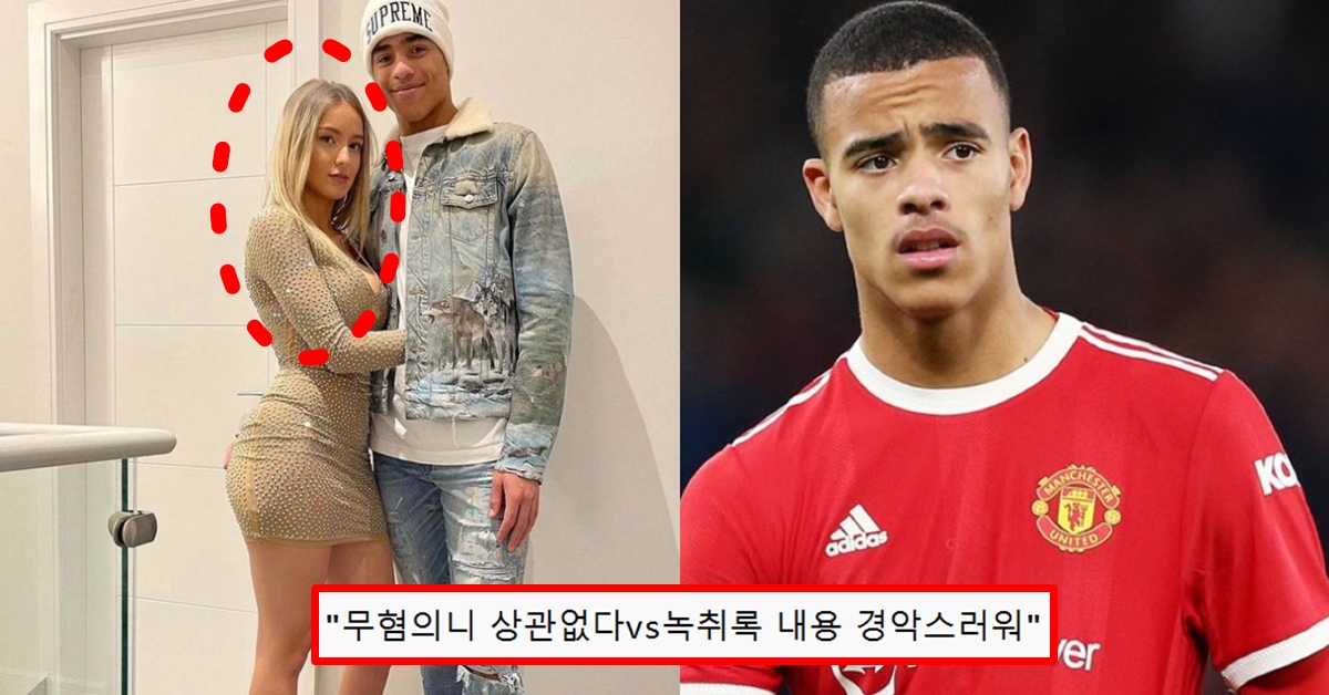 맨유 그린우드 방출 국내 해외 팬들 반응 엇갈리는 이유