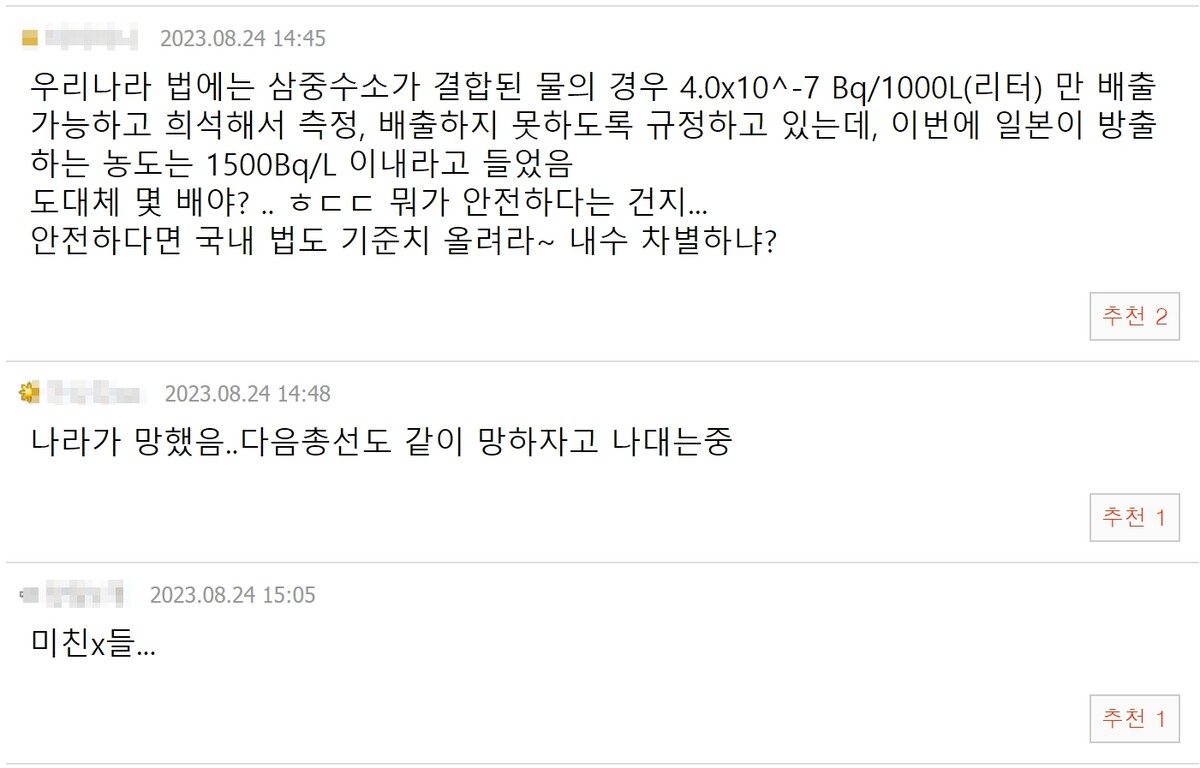 오염수 방류 반대 누리꾼들