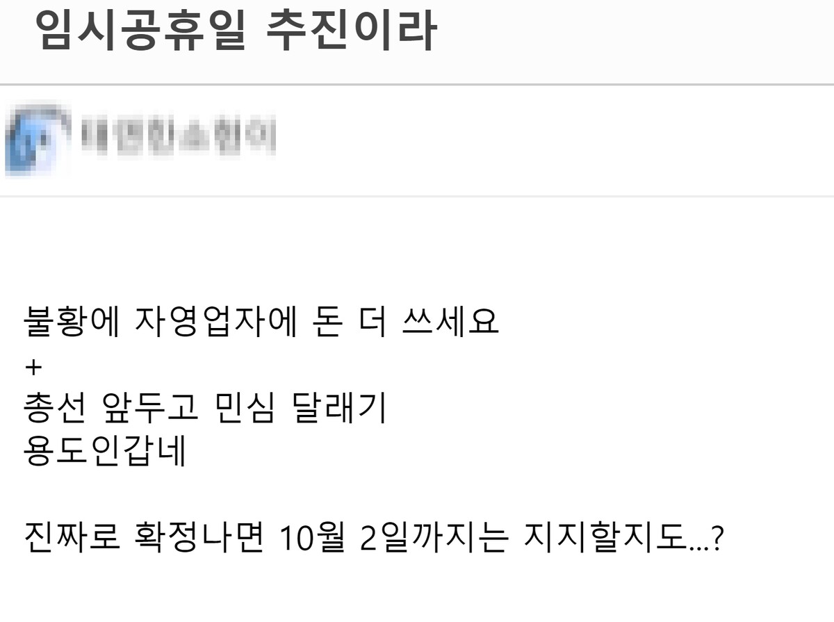 추석 연휴 6일 10월 2일 임시공휴일 지정 후 윤석열 대통령 여론 상황 댓글 지지율