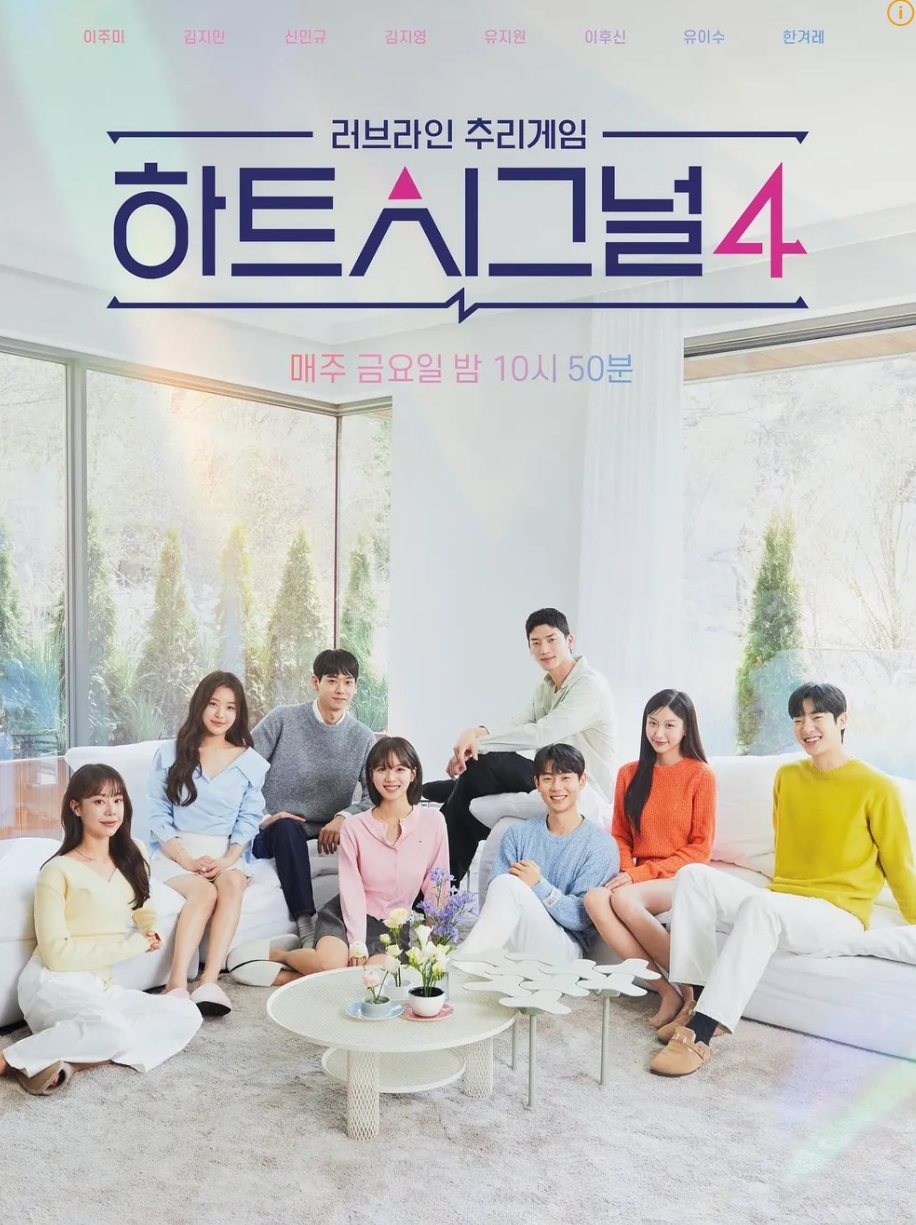 채널A 하트시그널 시즌4