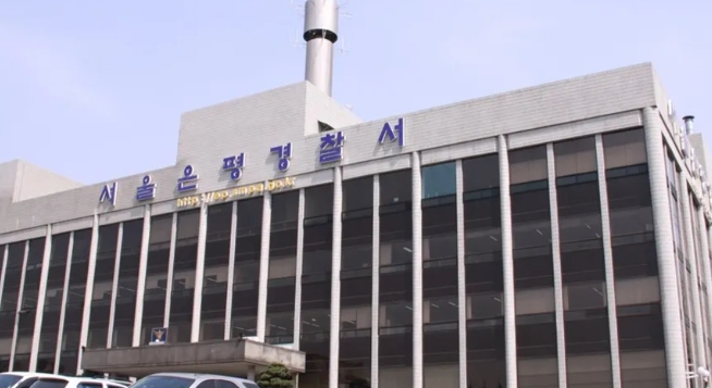 서울 은평경찰서