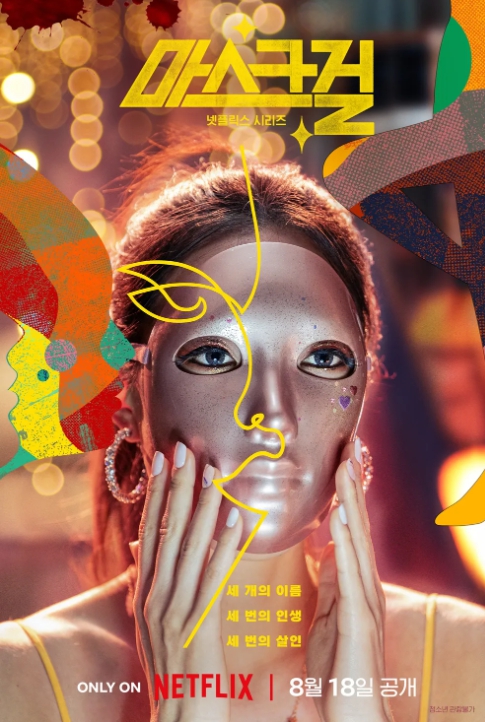 넷플릭스 마스크걸 공식 포스터