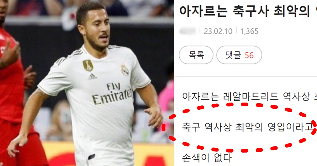 에당 아자르 선수 은퇴 결정 역대 최악 평가 가능