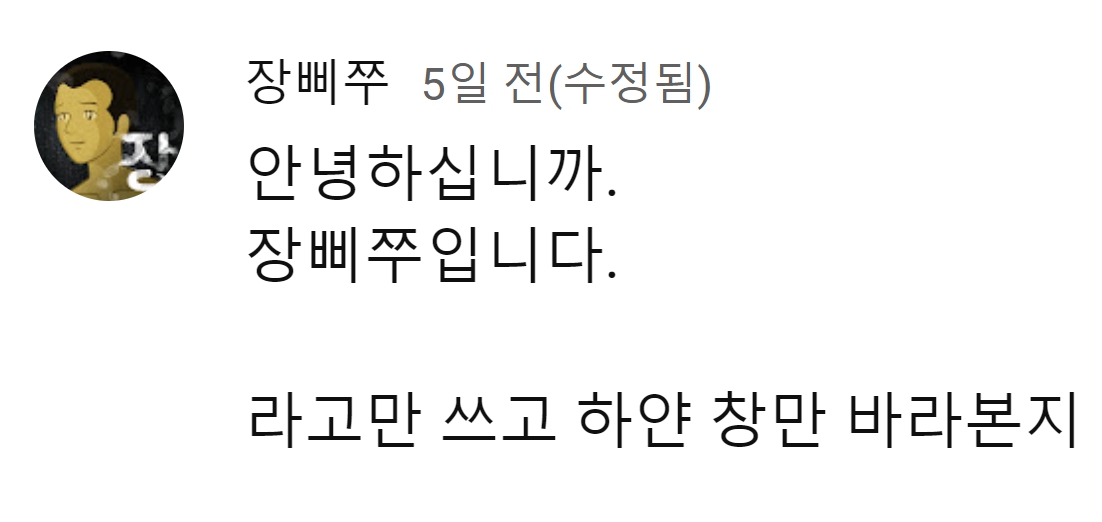 신병 원작자 크리에이터 장삐쭈