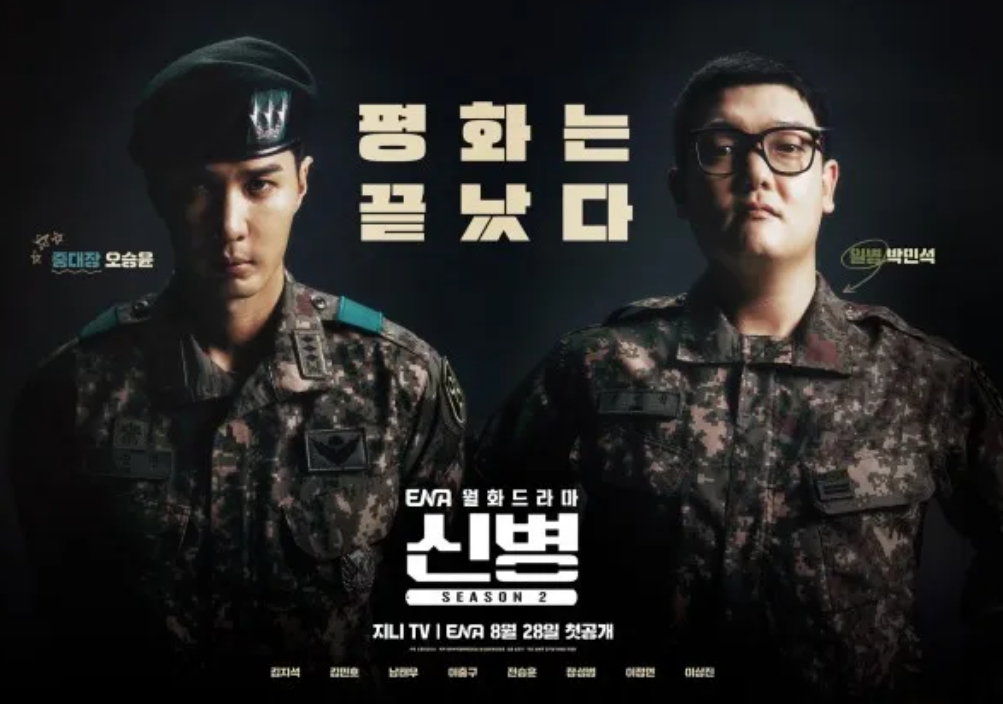 신병2 드라마 포스터