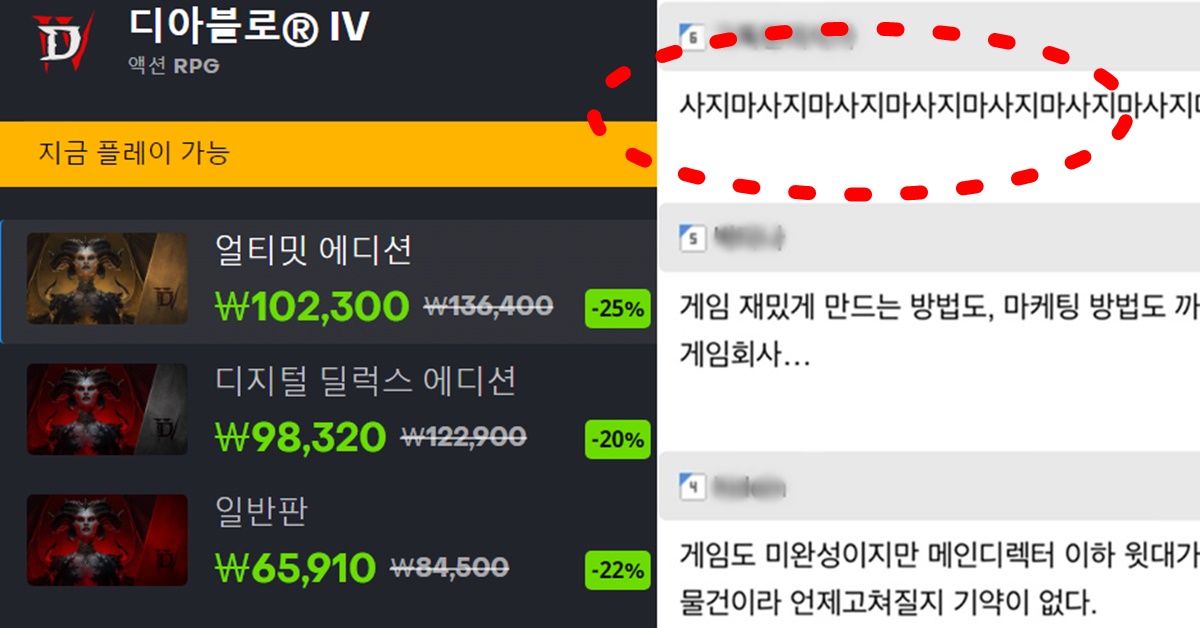 블리자드 디아블로4 게임 판매 할인 불매 운동 반응