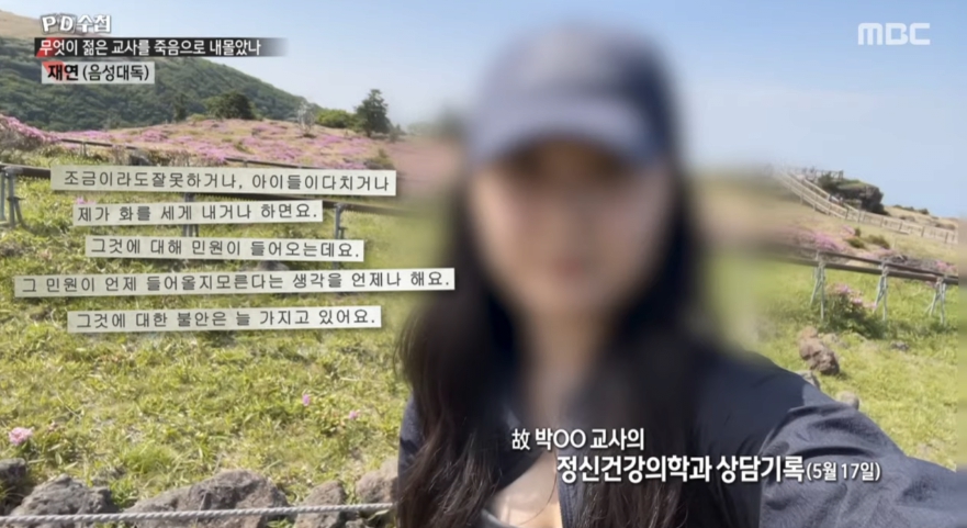 서이초 사망 여교사 생전 모습 / MBC PD 수첩