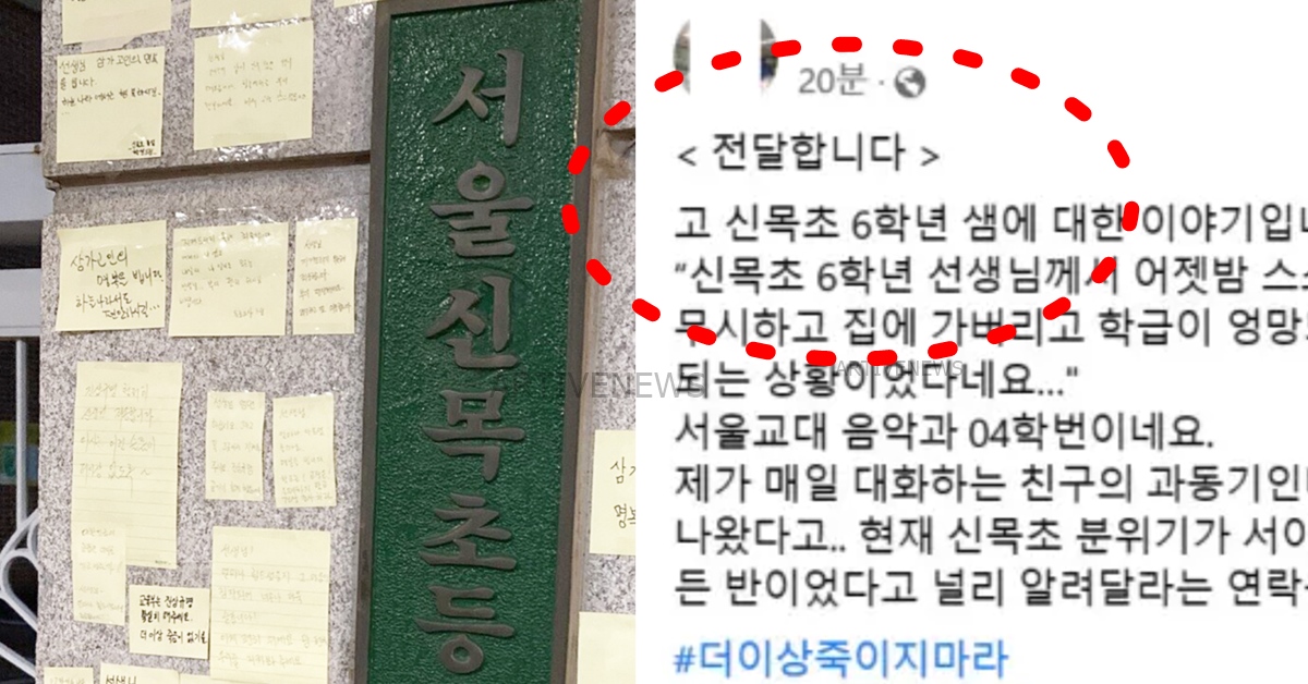 양천구 신목초 6학년 담임 교사 극단적 선택 사망 사건