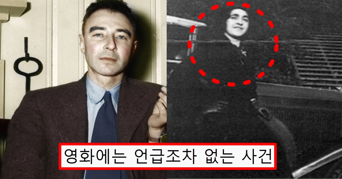 줄리어스 로버트 오펜하이머 이름이 언론에 소개됐던 제자와의 관계