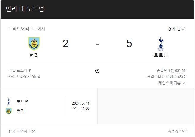 PL 4라운드 번리 토트넘 경기 결과