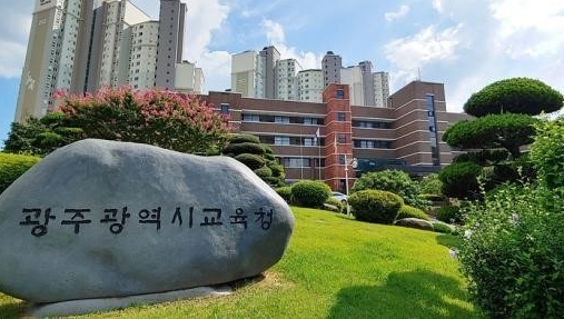 광주시교육청