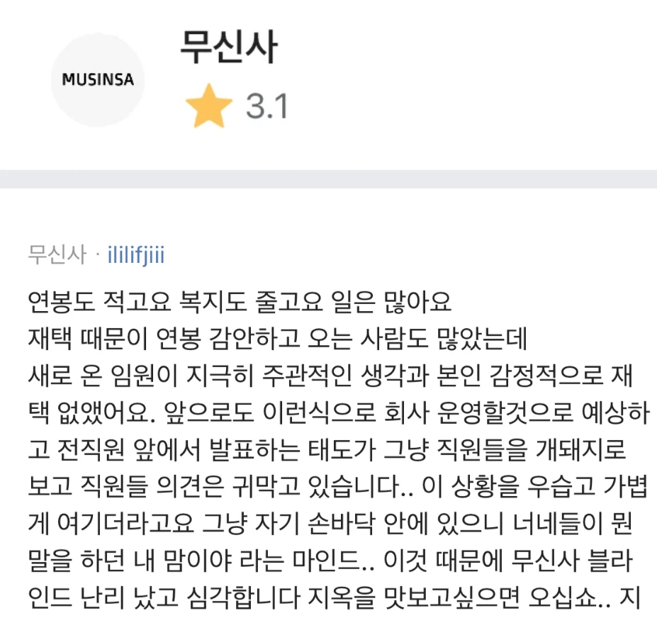 블라인드 무신사 직원 폭로