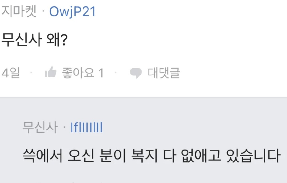 블라인드 무신사 신규 임원 만행 폭로 댓글