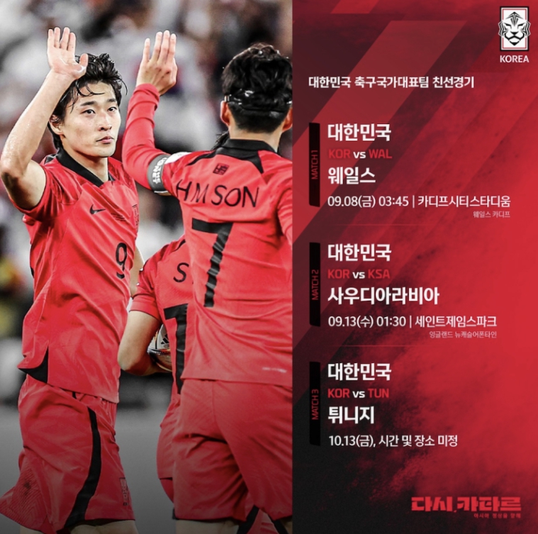 대한민국 축구 대표팀 9월 10월 A매치 일정