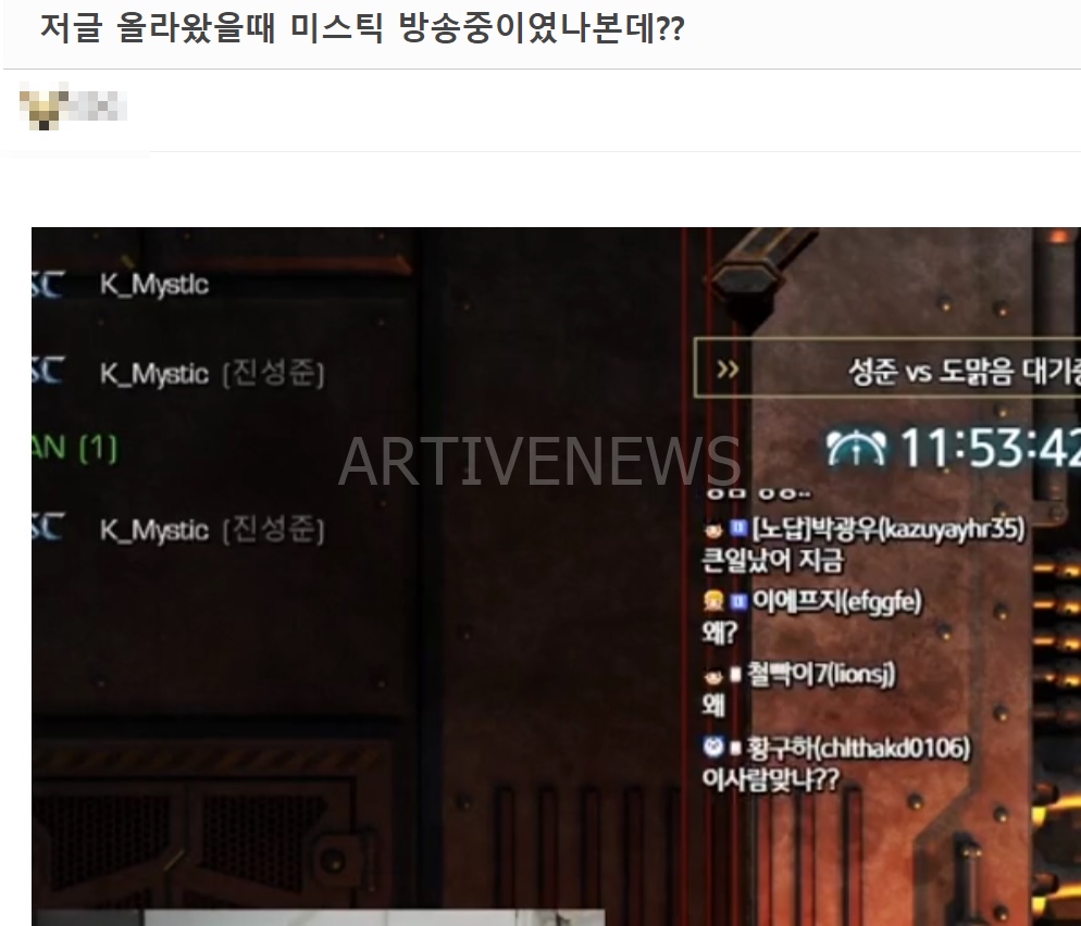 온라인 커뮤니티 미스틱 방송 캡쳐본