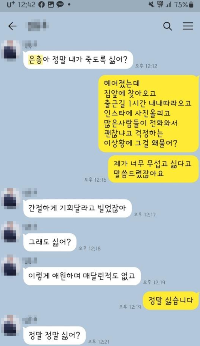 생전 이은총 씨 스토커와 주고받은 카톡 대화