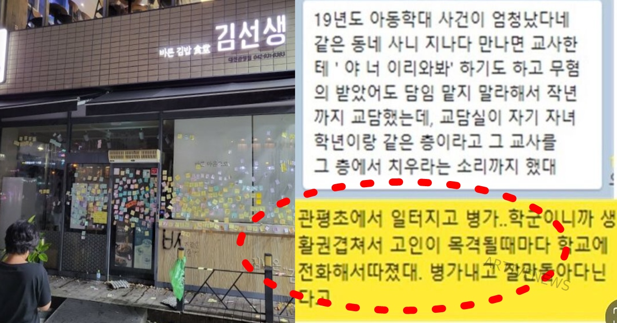 대전 관평초 교사 극단적 선택 사망 사건 바르다김선생 리정헤어 학부모 신상 공개