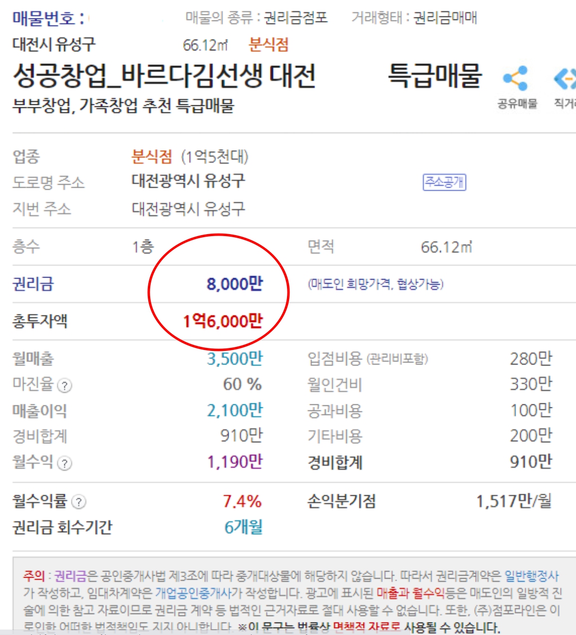 대전 바르다김선생 학부모 갑질 매장 매매