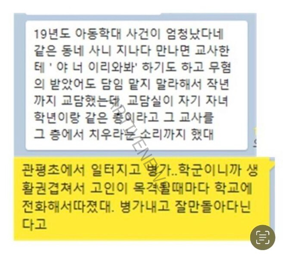 대전 관평초 초등교사 사망 사건 관련 카톡