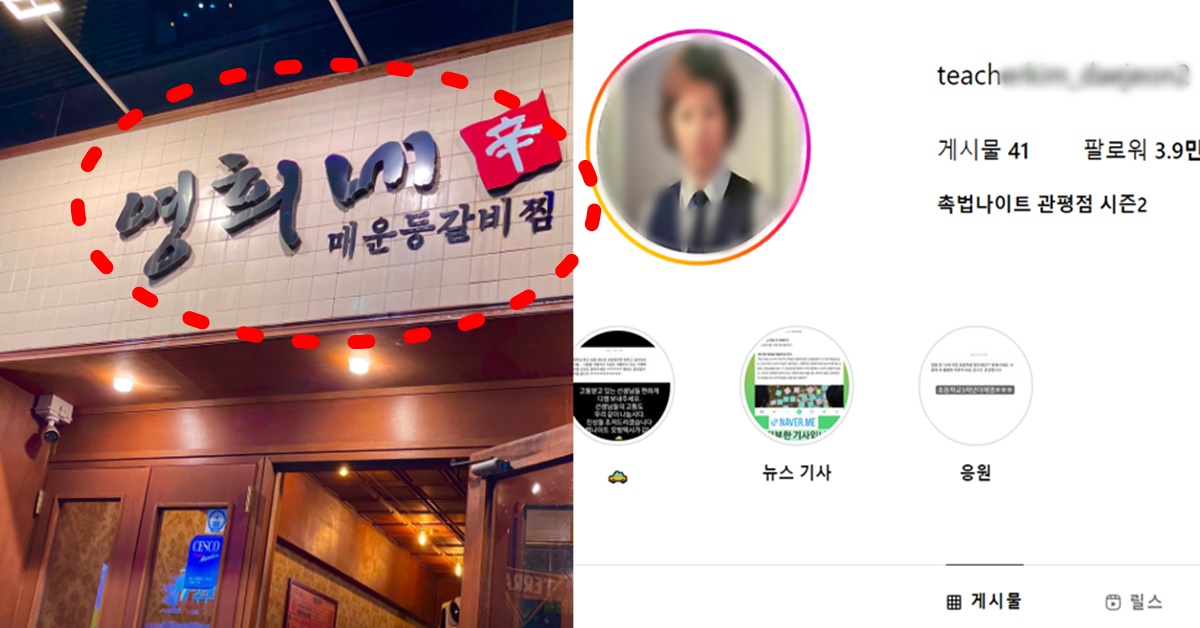대전 교사 사망 가해 학부모 신상 폭로 인스타 계정 영희네 매운등갈비찜 언급