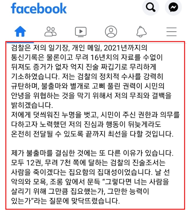 은수미 전 성남시장 과거 페이스북 검찰 저격