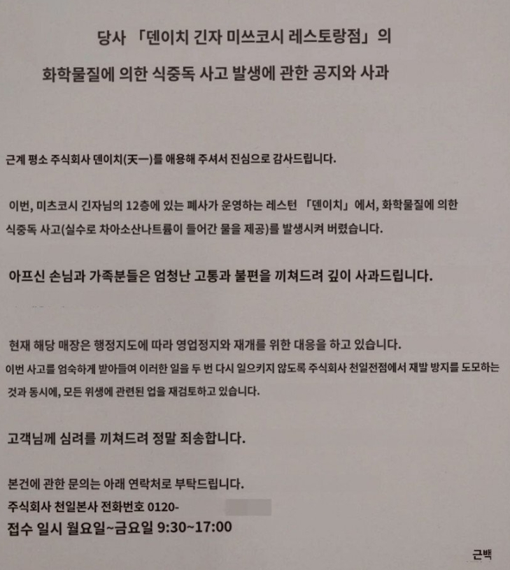 일본 도쿄 락스물 표백제 식당 사과문