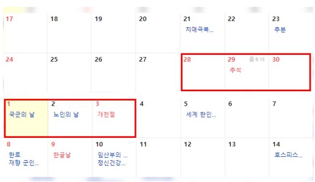 2023년 추석 연휴