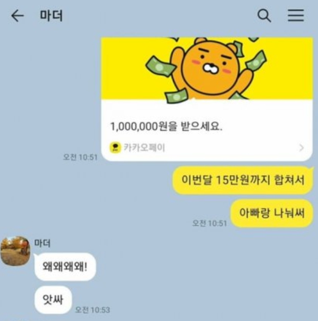 부모님 추석 카톡 용돈 / 온라인 커뮤니티