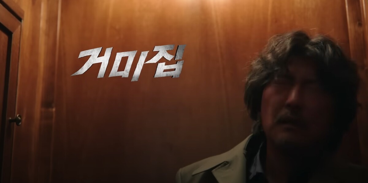 배우 송강호 주연 영화 거미집