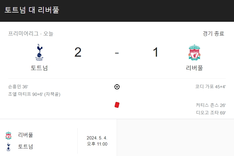토트넘 리버풀 2-1 극적 승리