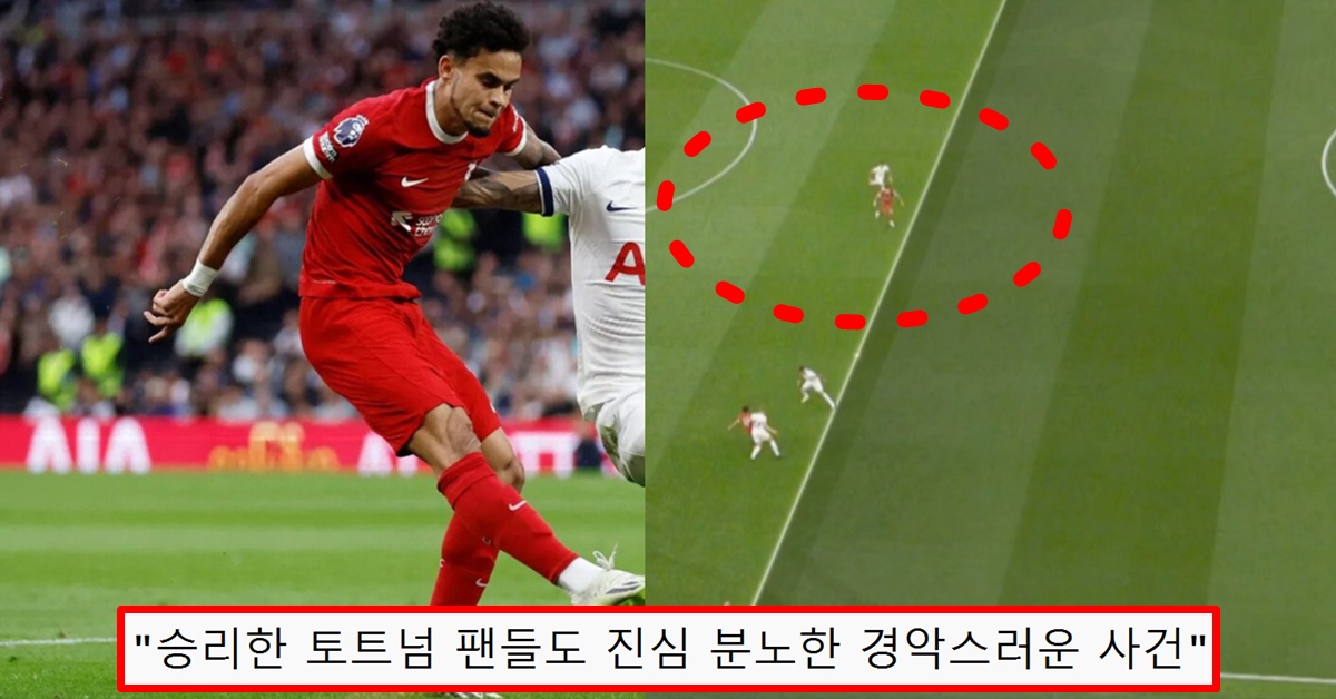 토트넘 리버풀 심판 루이스 디아즈 골 오프사이드 VAR 오심 판정 사태