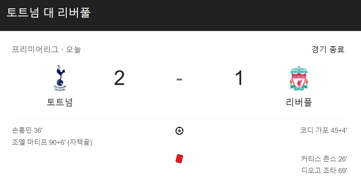 토트넘 리버풀 경기 결과 2-1 승리 2명 퇴장
