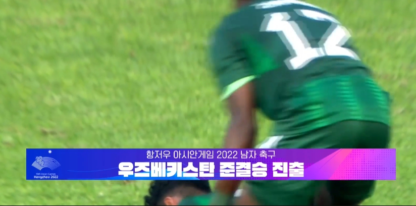 우즈베키스탄 아시안게임 남자 축구 사우디 이기고 4강