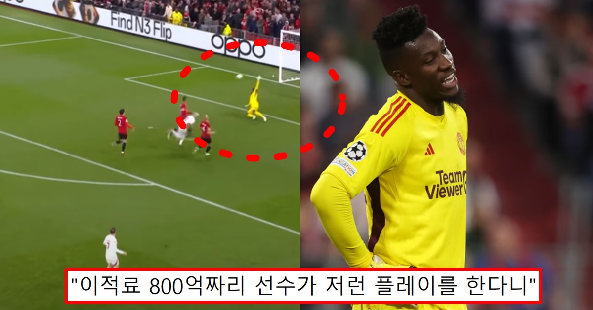 맨유 갈라타사라이 챔스 2차전 안드레 오나나 골키퍼 실수